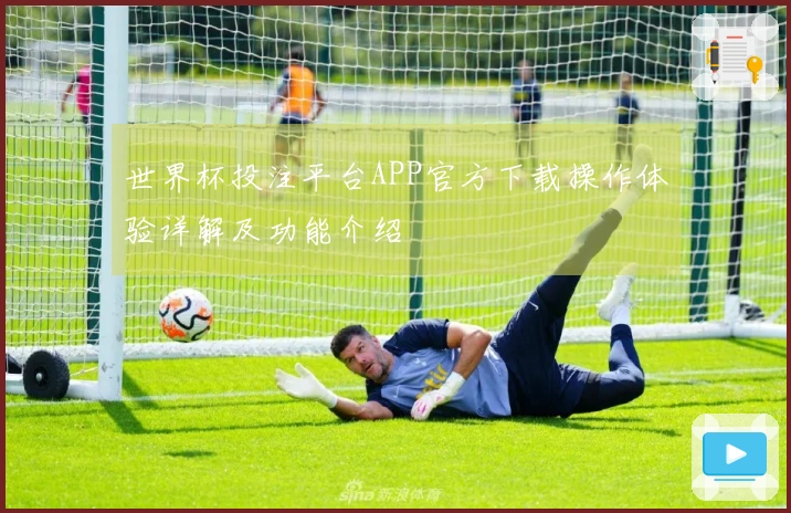 世界杯投注平台APP官方下载操作体验详解及功能介绍