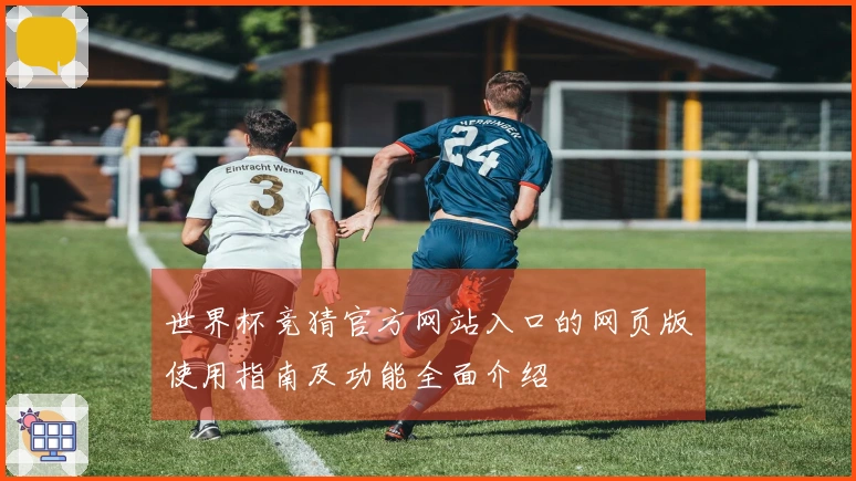 世界杯竞猜官方网站入口的网页版使用指南及功能全面介绍