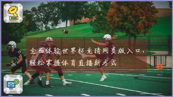 全面体验世界杯竞猜网页版入口，轻松掌握体育直播新方式