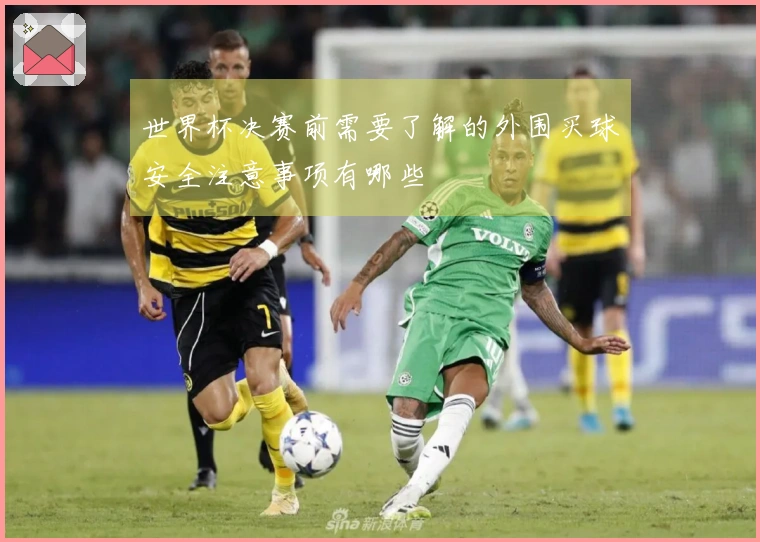 世界杯决赛前需要了解的外围买球安全注意事项有哪些
