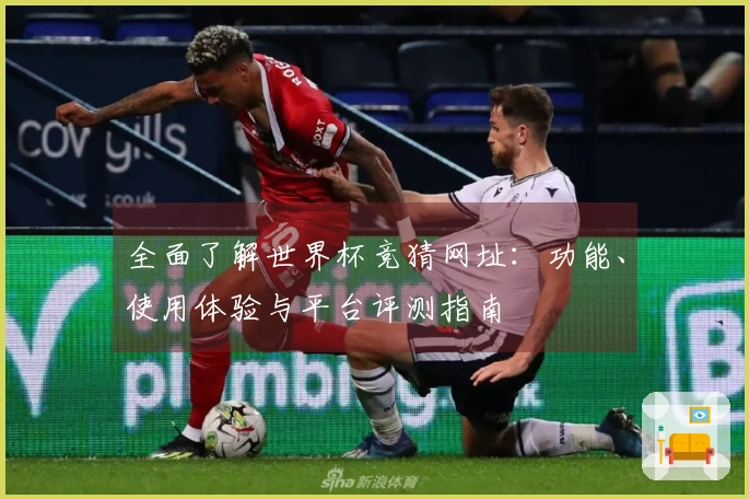 全面了解世界杯竞猜网址：功能、使用体验与平台评测指南